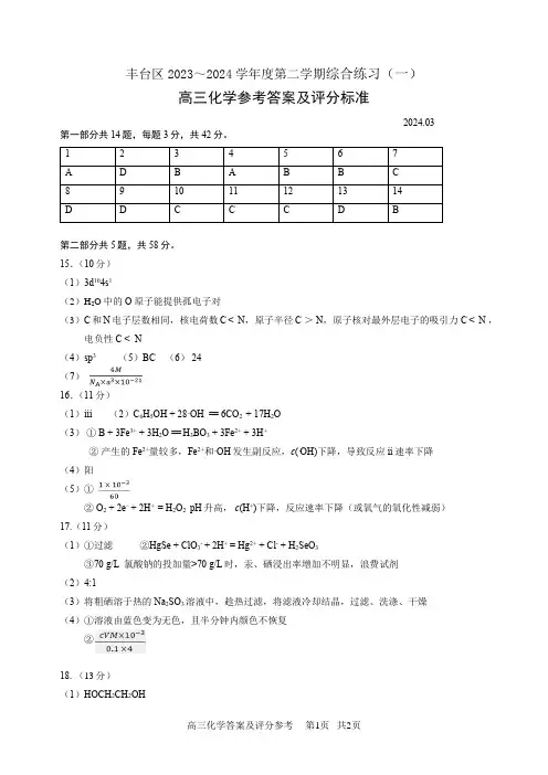 丰台区2024届高三一模化学试题答案