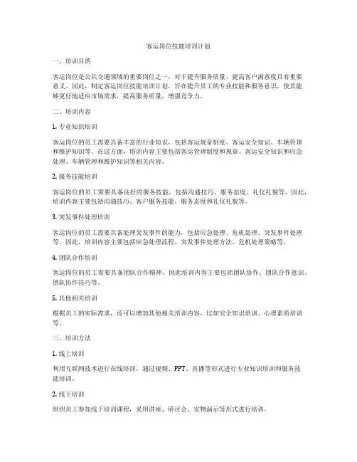 客运岗位技能培训计划