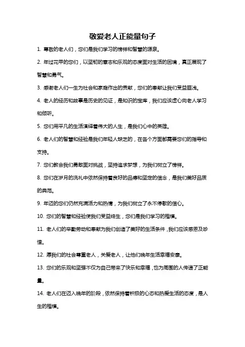 敬爱老人正能量句子