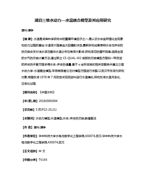 湖泊三维水动力—水温耦合模型及其应用研究