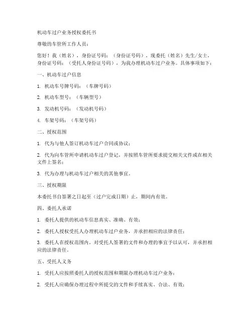机动车过户业务授权委托书