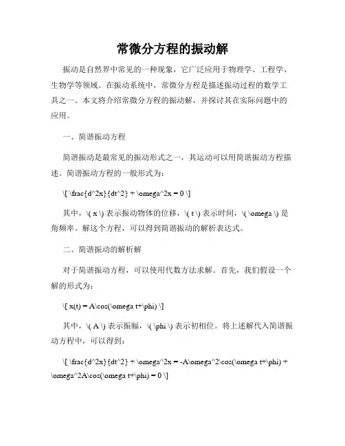 常微分方程的振动解