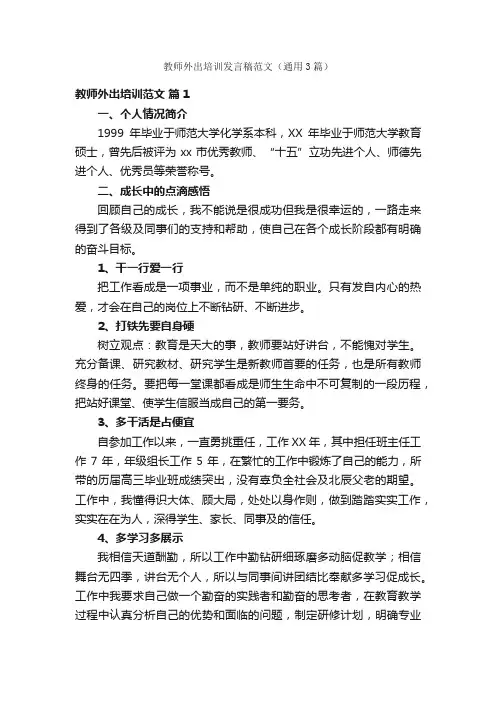 教师外出培训发言稿范文（通用3篇）