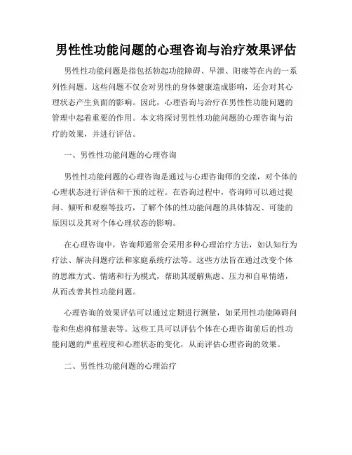 男性性功能问题的心理咨询与治疗效果评估