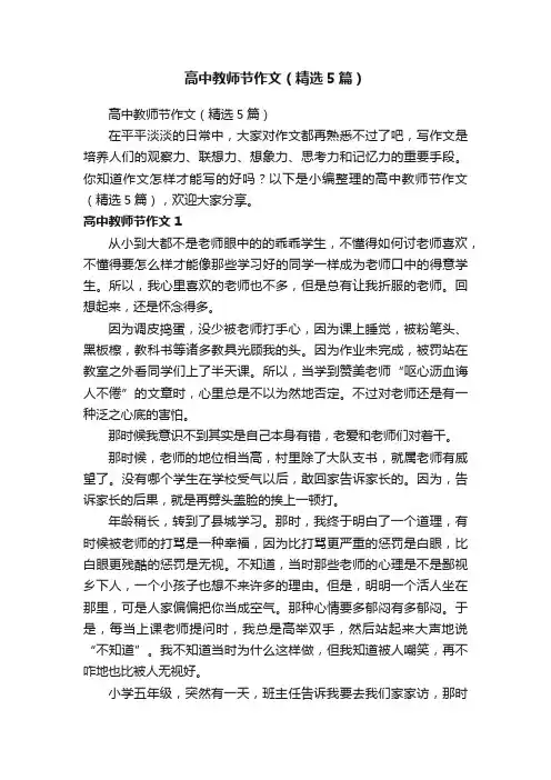 高中教师节作文（精选5篇）