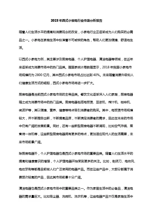2023年西式小家电行业市场分析报告