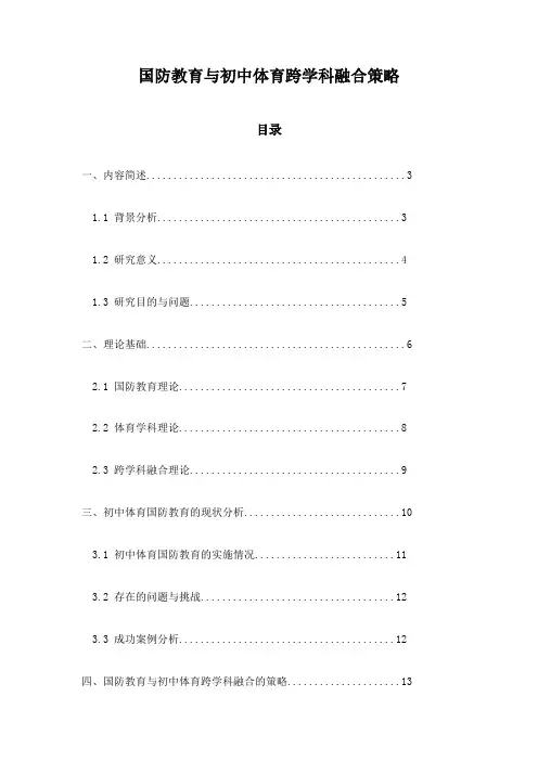 国防教育与初中体育跨学科融合策略