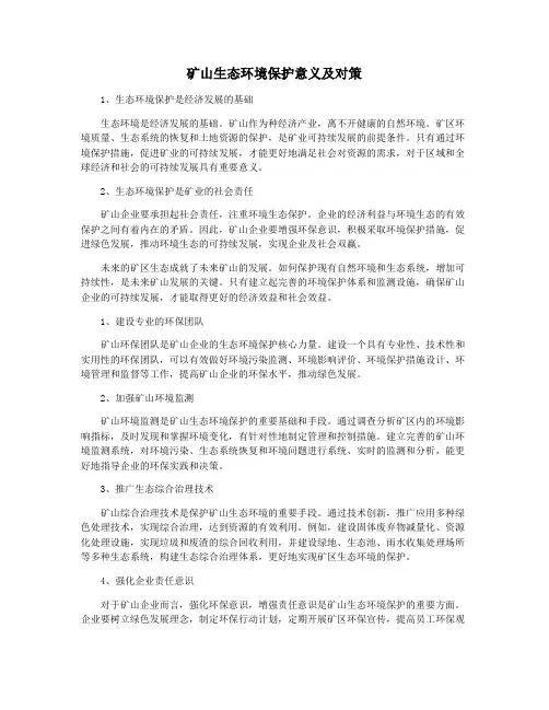 矿山生态环境保护意义及对策