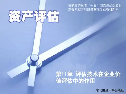 第11章 评估技术在企业价值评估中的应用