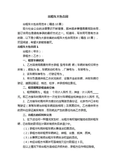 出租车大包合同范本（精选10篇）