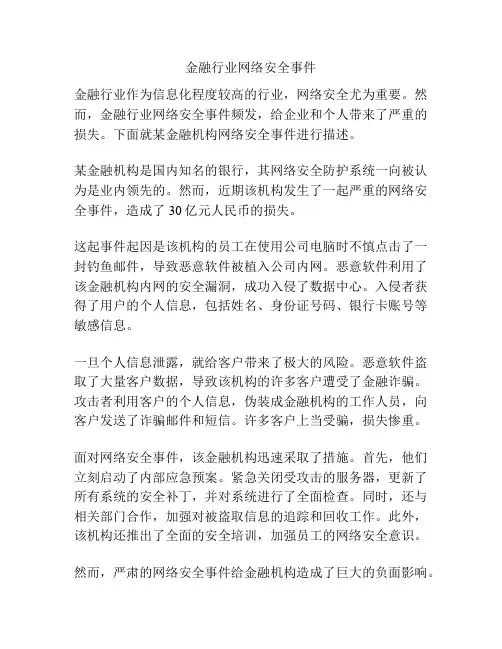 金融行业网络安全事件