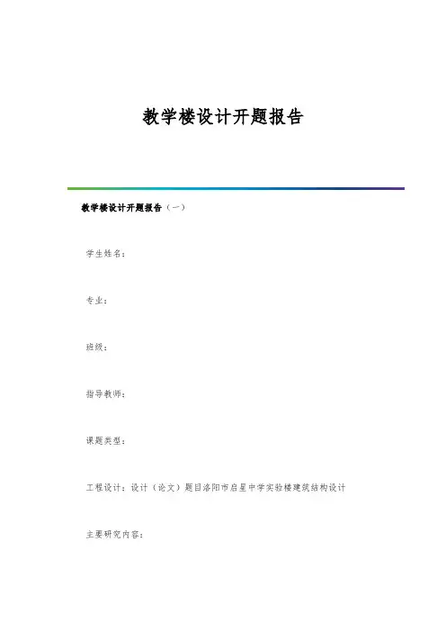 教学楼设计开题报告