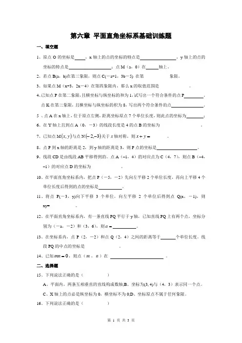 人教版七年级下册数学试卷第六章平面直角坐标系基础训练题