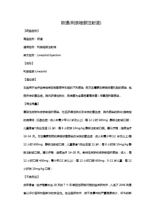 欧通(利奈唑胺注射液)