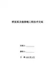 桥面系及湿接缝安全、注意事项、交底、指导