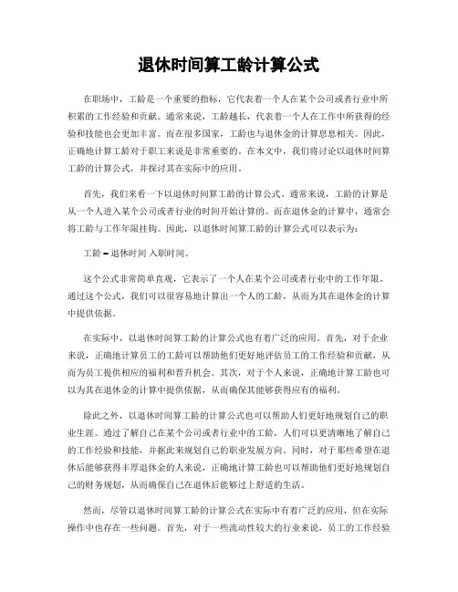 退休时间算工龄计算公式