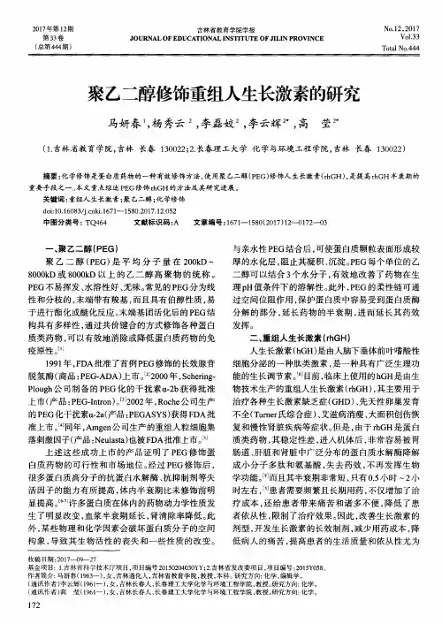 聚乙二醇修饰重组人生长激素的研究