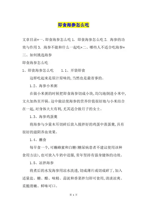 即食海参怎么吃