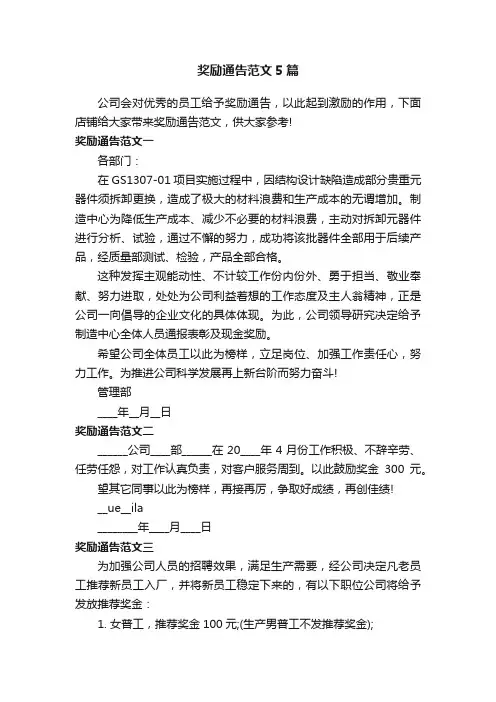 奖励通告范文5篇