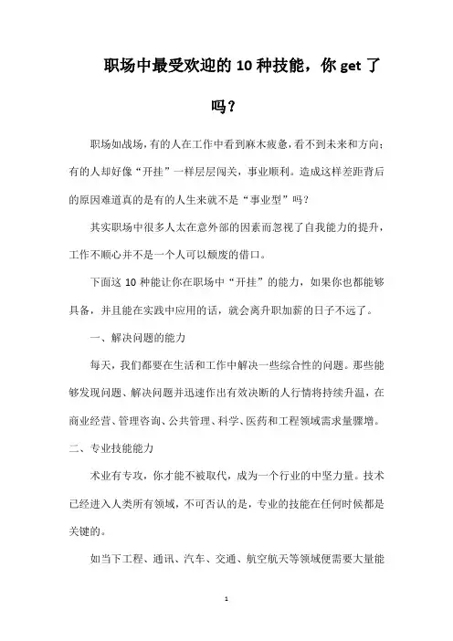 职场中最受欢迎的10种技能,你get了吗？