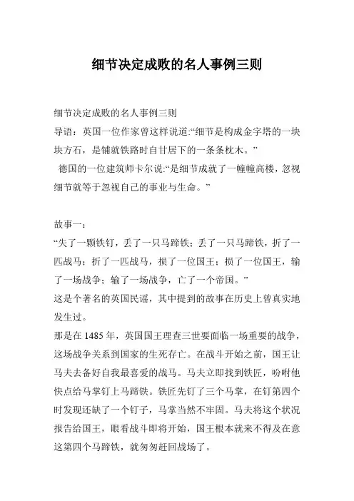 细节决定成败的名人事例三则