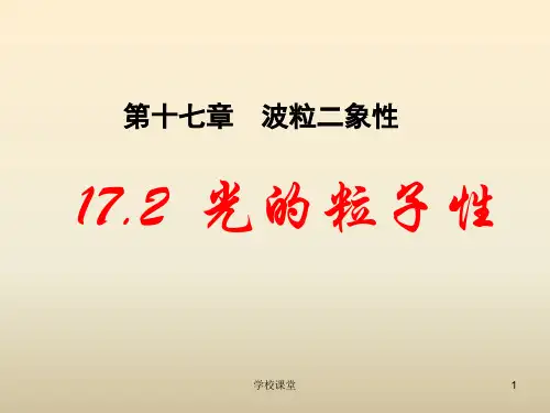 光的粒子性 课件(讲课适用)