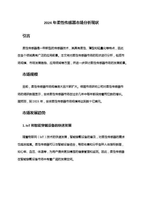 2024年柔性传感器市场分析现状
