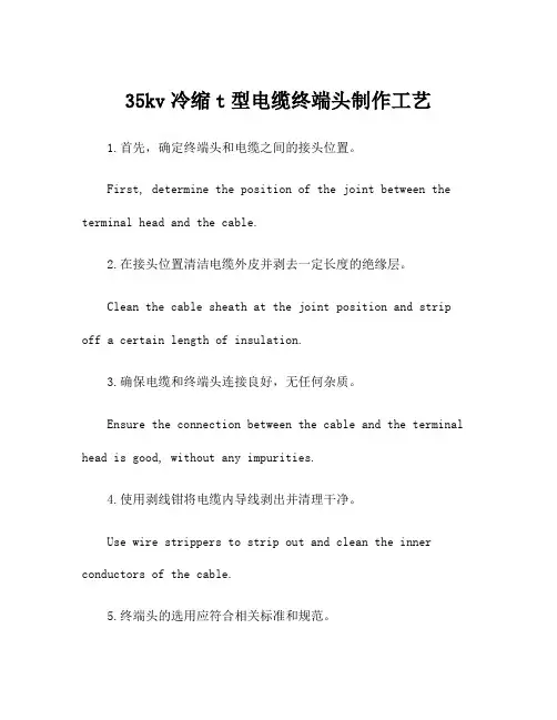 35kv冷缩t型电缆终端头制作工艺