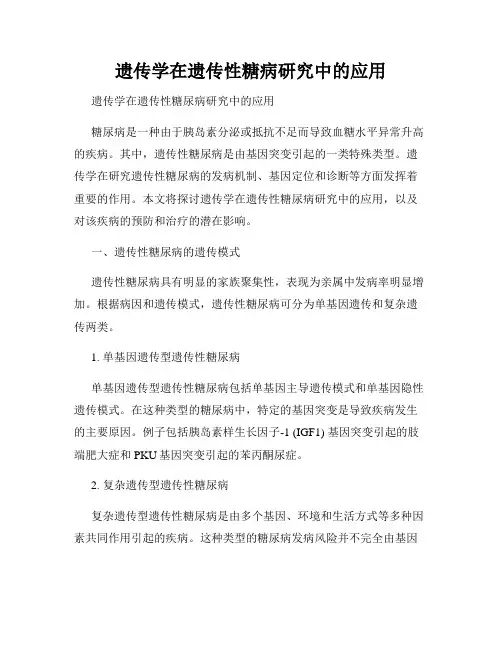 遗传学在遗传性糖病研究中的应用
