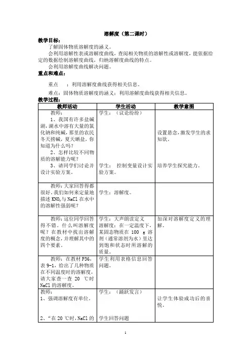 2020-2021学年人教版(五四学制)化学九年级全册第九单元课题2溶解度教案