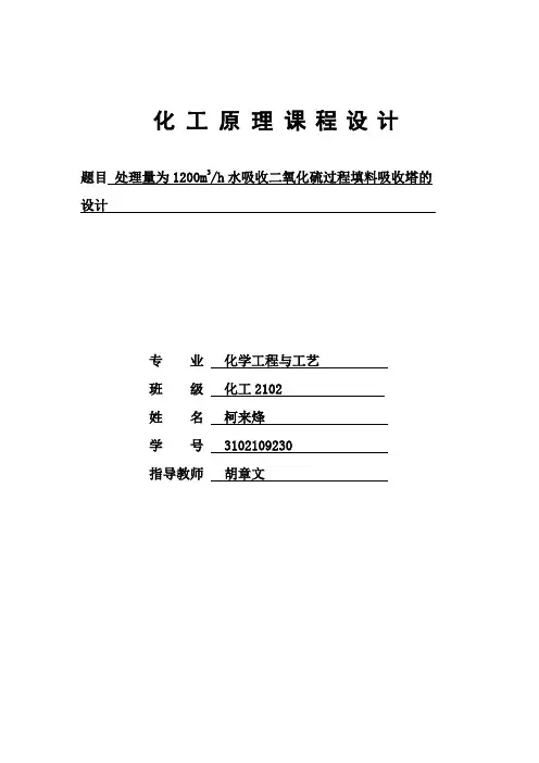 水吸收二氧化硫填料吸收塔设计说明书