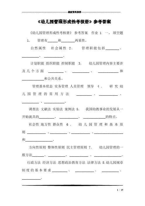 《幼儿园管理形成性考核册》参考答案
