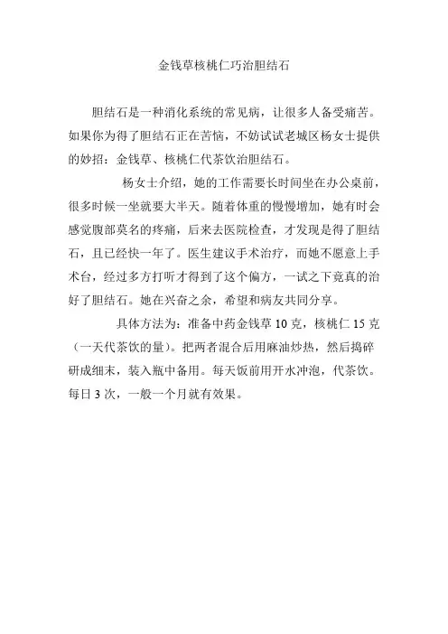 金钱草核桃仁巧治胆结石