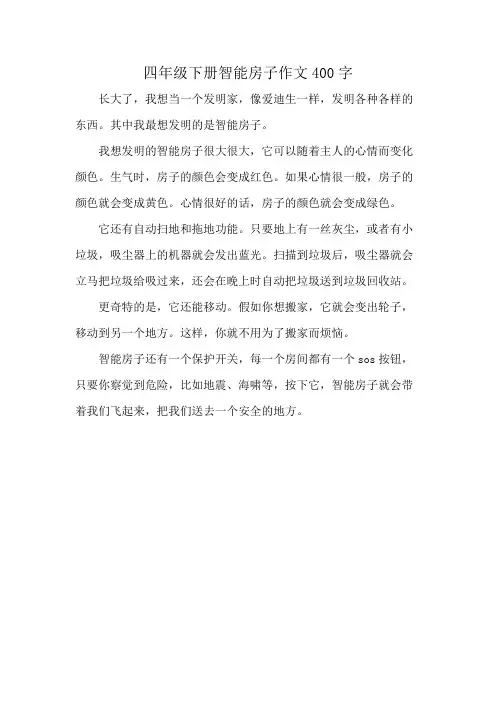 四年级下册智能房子作文400字