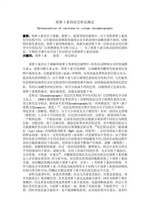 胡萝卜素的柱层析分离