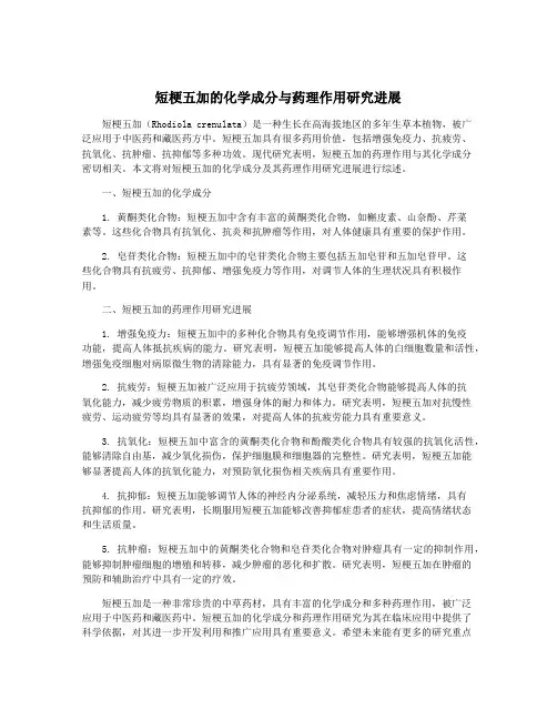 短梗五加的化学成分与药理作用研究进展