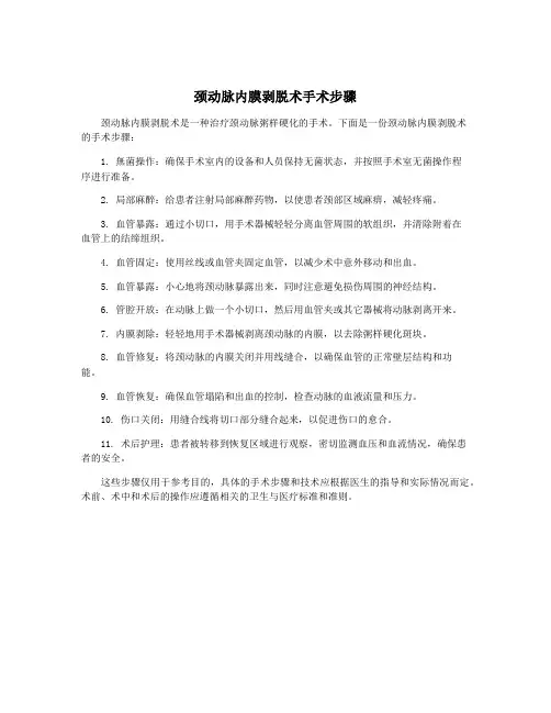 颈动脉内膜剥脱术手术步骤