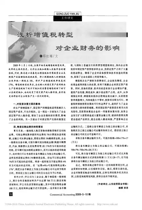 浅析增值税转型对企业财务的影响