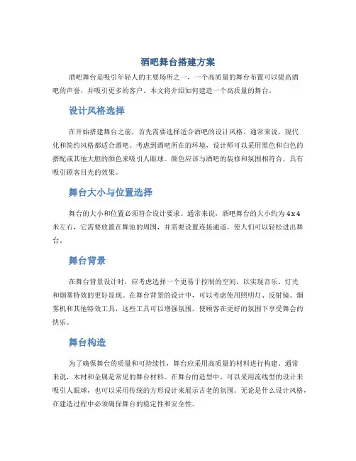 酒吧舞台搭建方案
