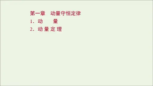 2021_2022学年新教材高中物理第一章动量守恒定律1_2动量动量定理课件新人教版选择性必修1