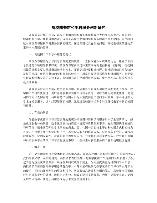 高校图书馆和学科服务创新研究