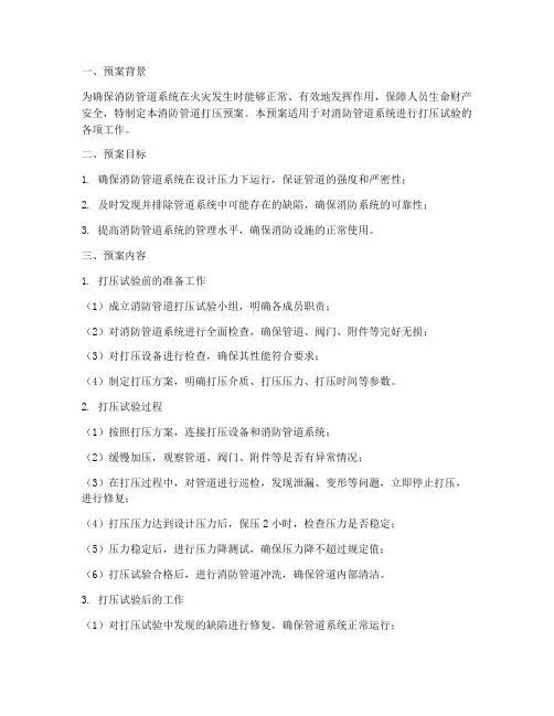 消防管道打压预案
