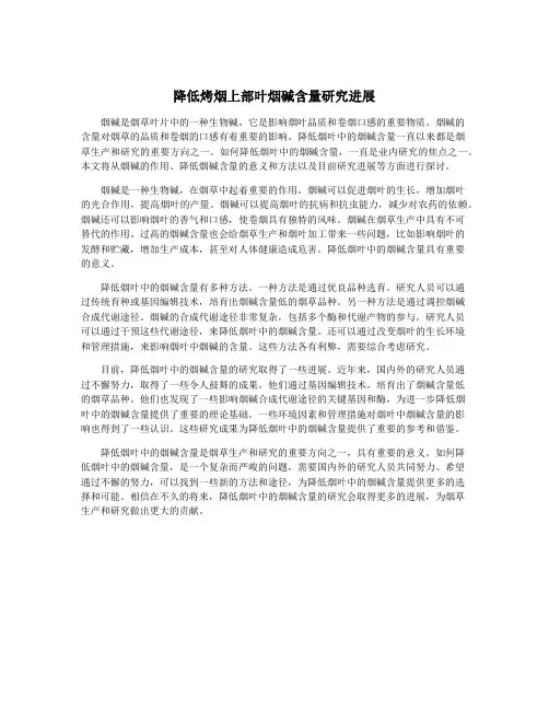 降低烤烟上部叶烟碱含量研究进展