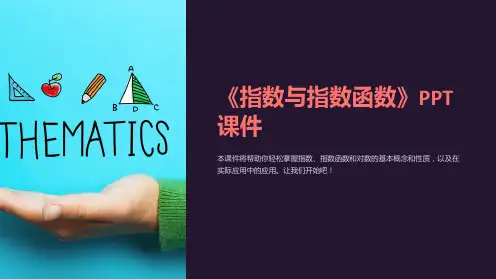 《指数与指数函数》课件