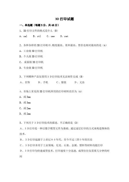 3D打印笔试试题(附答案)