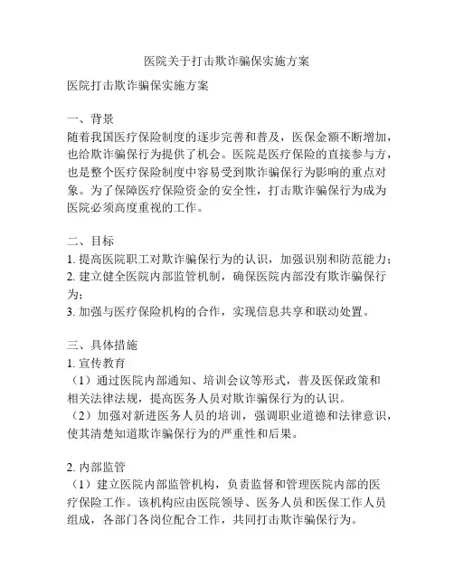 医院关于打击欺诈骗保实施方案