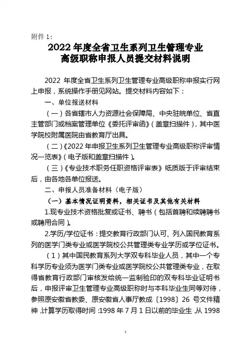 2022年度全省卫生系列卫生管理专业高级职称申报人员提交材料说明