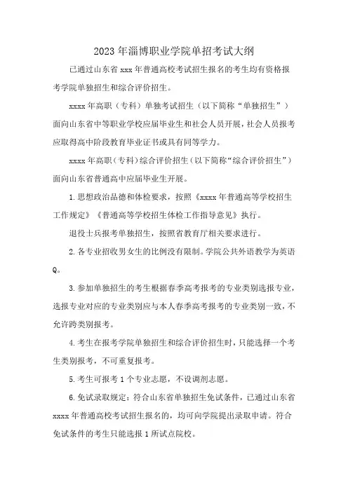 2023年淄博职业学院单招考试大纲