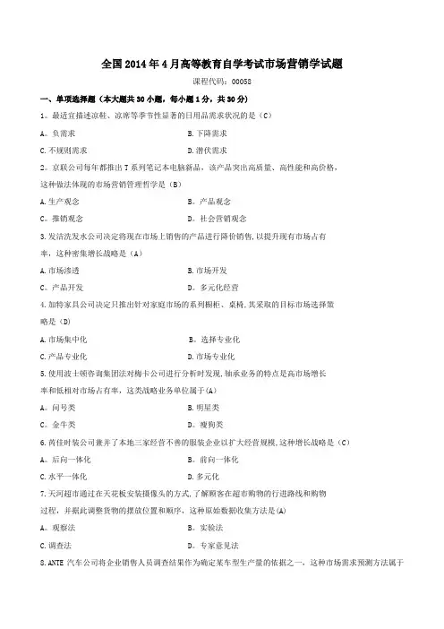 2014年04月-2017年4月自考-市场营销学(00058)试题及答案