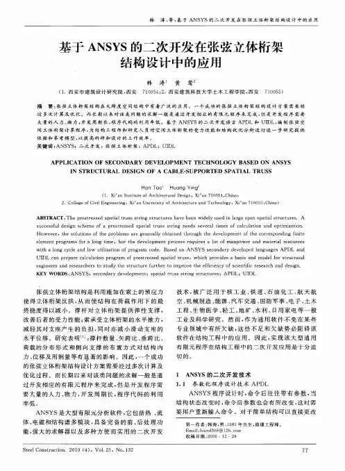 基于ANSYS的二次开发在张弦立体桁架结构设计中的应用